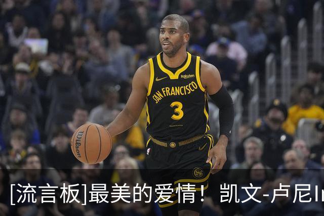 [流言板]最美的爱情！凯文-卢尼Ins晒婚礼当天的照片与球迷分享